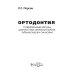Ортодонтия. Современные методы диагностики аномалий зубов, зубных рядов и окклюзии: Учебное пособие Ортодонтия. Современные методы диагностики аномалий зубов, зубных рядов и окклюзии: Учебное пособие