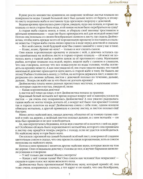 Русалочка и другие волшебные сказки