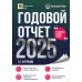 Годовой отчет 2025. Бухгалтерский и налоговый учет