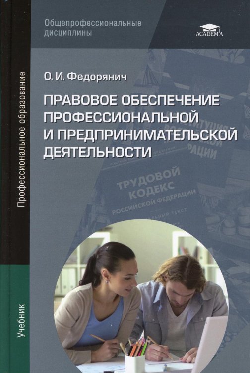 Профессиональное образование Правовое обеспечение профессиональной и предпринимательской деятельности. 3-е изд., испр