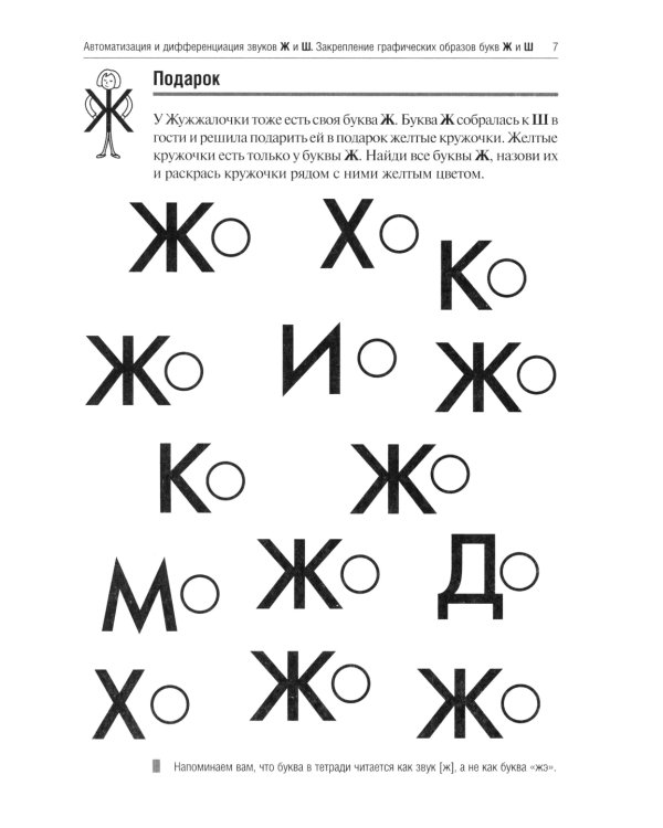 Жужжалочка и Шипелочка. Логопедические игры