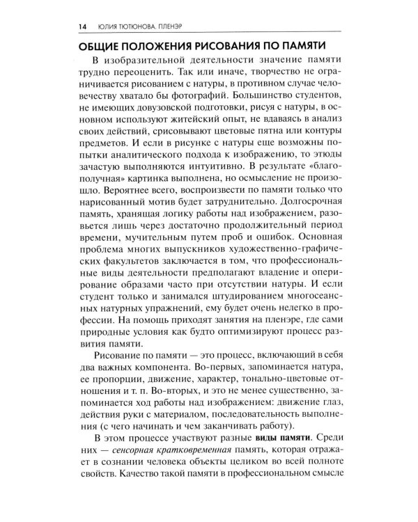 Пленэр: наброски, зарисовки, этюды: Учебное пособие. 3-е изд., испр. и доп