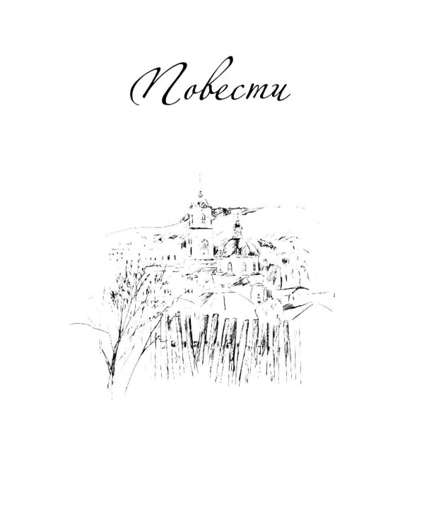 Рысья Падь: повести, рассказы, зарисовки