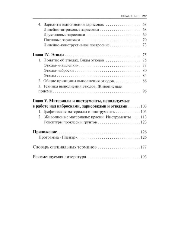 Пленэр: наброски, зарисовки, этюды: Учебное пособие. 3-е изд., испр. и доп