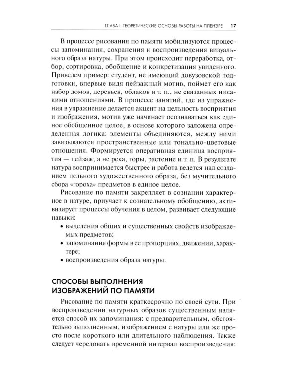 Пленэр: наброски, зарисовки, этюды: Учебное пособие. 3-е изд., испр. и доп