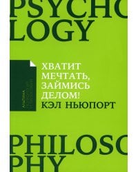 Хватит мечтать, займись делом! Почему важнее хорошо работать, чем искать хорошую работу