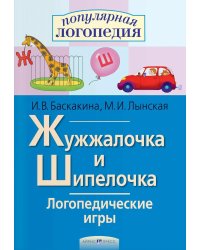 Жужжалочка и Шипелочка. Логопедические игры