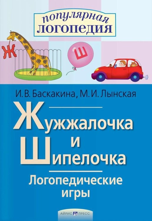 Жужжалочка и Шипелочка. Логопедические игры