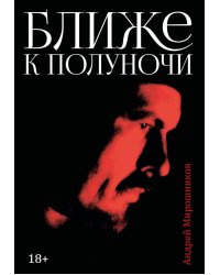 Ближе к полуночи