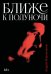 Обложка книги «Ближе к полуночи» — Мирошников Андрей Г., ISBN 9785006105621