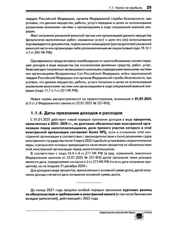 Годовой отчет 2025. Бухгалтерский и налоговый учет