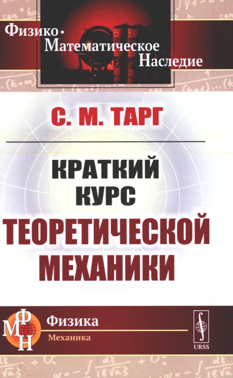 Физико-математическое наследие: физика (механика) Краткий курс теоретической механики