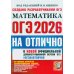 ОГЭ 2026на отлично. Математика