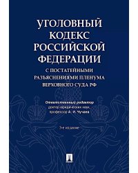 Уголовный кодекс РФ с постатейными разъяснениями Пленума Верховного Суда РФ. 3-е изд., перераб. и доп