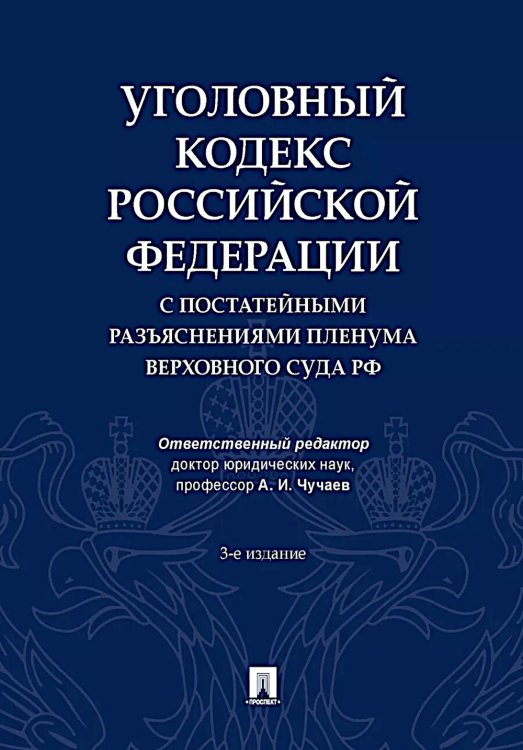 Уголовный кодекс РФ с постатейными разъяснениями Пленума Верховного Суда РФ. 3-е изд., перераб. и доп