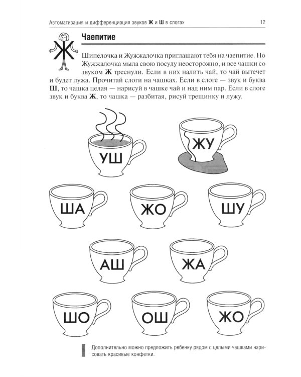 Жужжалочка и Шипелочка. Логопедические игры