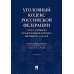 Уголовный кодекс РФ с постатейными разъяснениями Пленума Верховного Суда РФ. 3-е изд., перераб. и доп