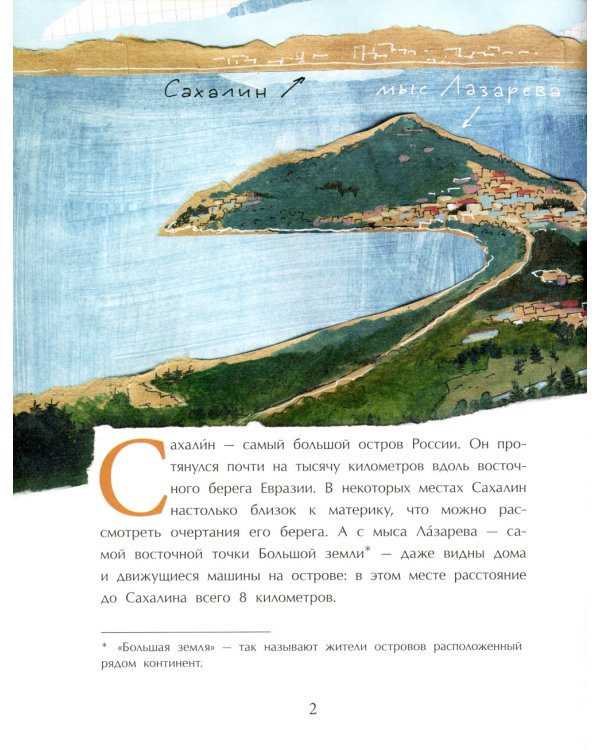 Сахалин. Самый большой остров в России