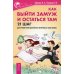 Как выйти замуж и остаться там. 21 шаг для привлечения достойного мужчины в свою жизнь!