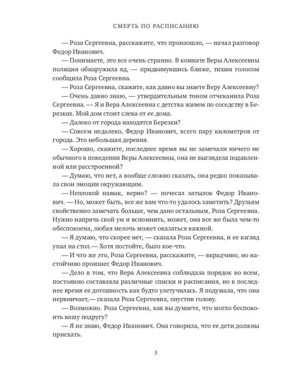 Смерть по расписанию