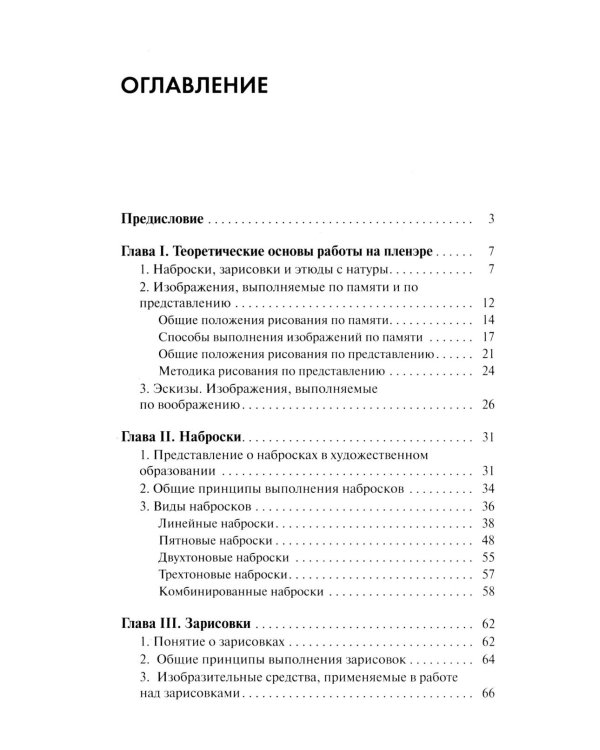 Пленэр: наброски, зарисовки, этюды: Учебное пособие. 3-е изд., испр. и доп