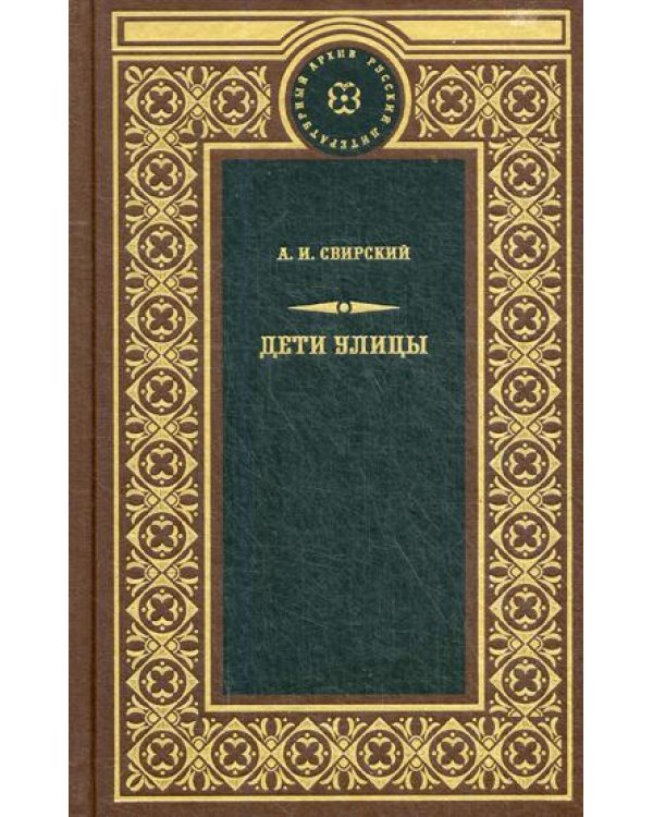 Дополнительное изображение книги «Дети улицы: сборник рассказов»