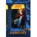 Последние чудеса. В 3 кн. Кн.1: Аномалия