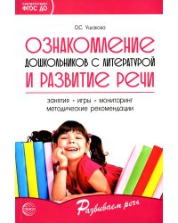Ознакомление дошкольников с литературой и развитие речи: Методическое пособие. 3-е изд., доп