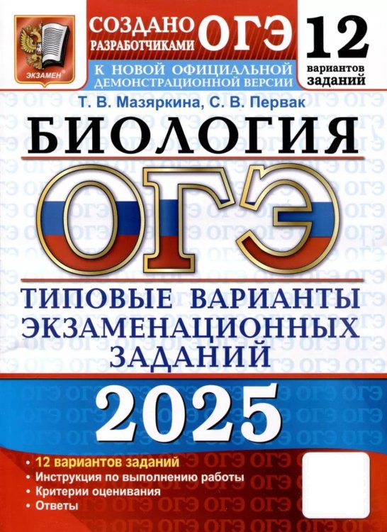 ОГЭ. Тесты от разработчиков ОГЭ 2025. Биология. 12 вариантов. Типовые варианты экзаменационных заданий от разработчиков ОГЭ