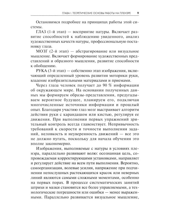 Пленэр: наброски, зарисовки, этюды: Учебное пособие. 3-е изд., испр. и доп