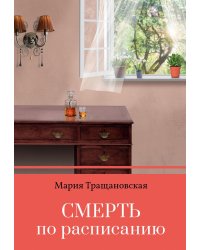 Смерть по расписанию