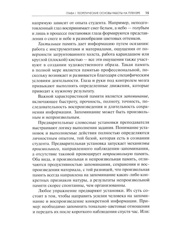 Пленэр: наброски, зарисовки, этюды: Учебное пособие. 3-е изд., испр. и доп