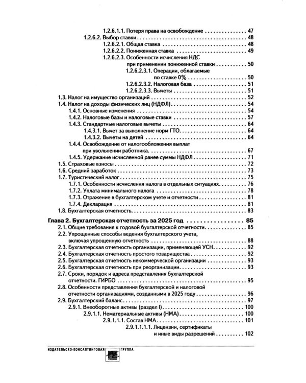 Годовой отчет 2025. Бухгалтерский и налоговый учет