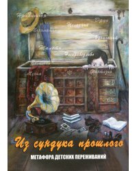 Из сундука прошлого. Метафора детских переживаний