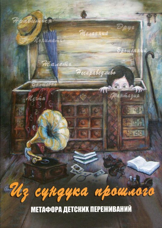 Из сундука прошлого. Метафора детских переживаний