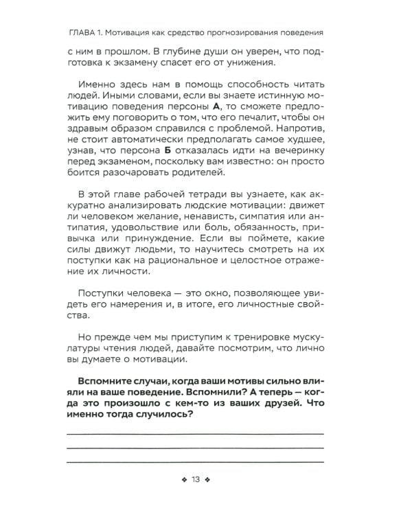 Читайте людей как книгу. Мотивация, сигналы лица и тела, типология личности, распознавание лжи и рабочая тетрадь 