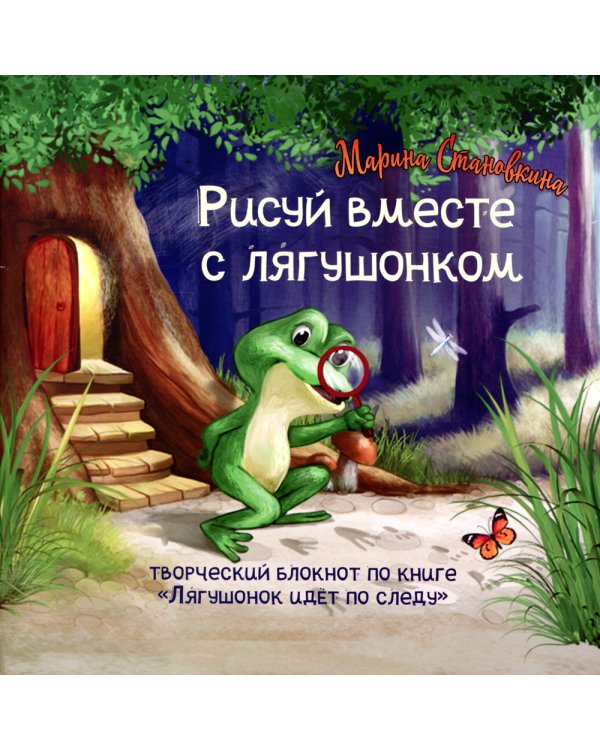 Лягушонок идет по следу (комплект книга + творческий блокнот)