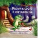 Лягушонок идет по следу (комплект книга + творческий блокнот)