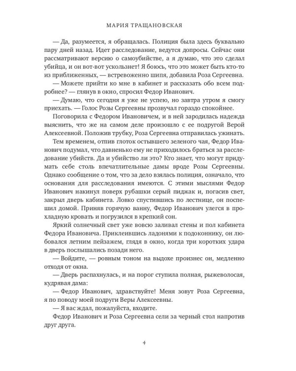 Смерть по расписанию