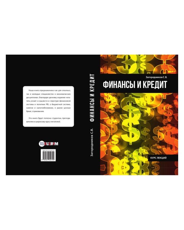 Финансы и кредит