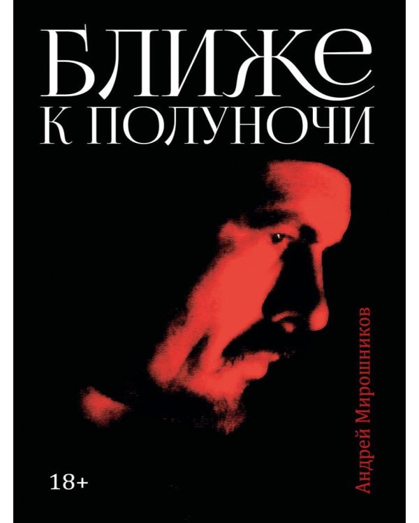 Дополнительное изображение книги «Ближе к полуночи»