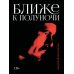 Дополнительное изображение книги «Ближе к полуночи»