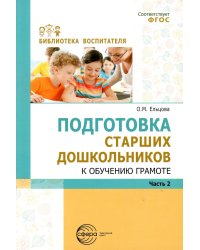 Подготовка старших дошкольников к обучению грамоте: Методическое пособие. В 2 ч. Ч. 2 (второй год обучения)