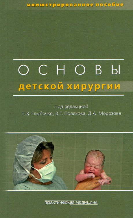 Основы детской хирургии