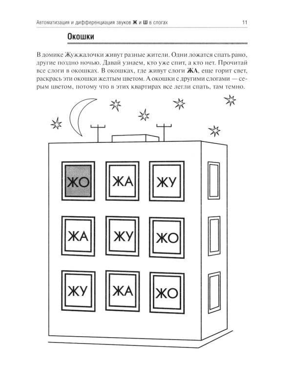 Жужжалочка и Шипелочка. Логопедические игры