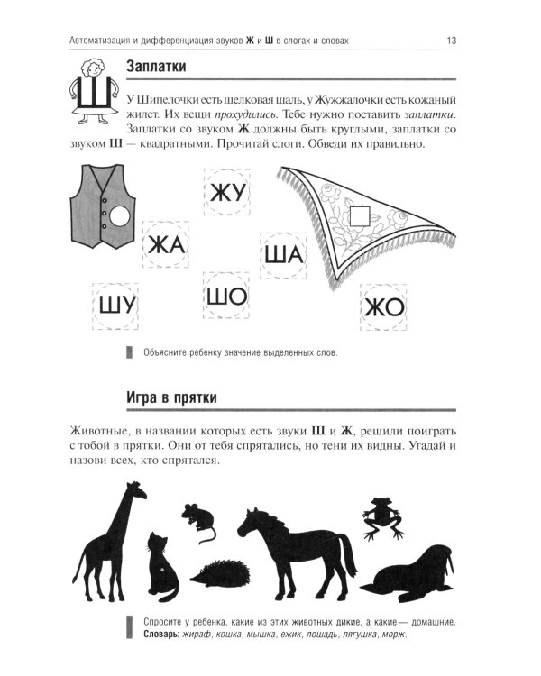 Жужжалочка и Шипелочка. Логопедические игры