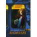 Последние чудеса. В 3 кн. Кн.1: Аномалия