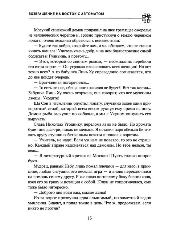 Возвращение на Восток с автоматом