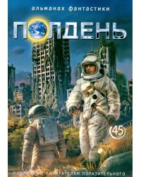 Полдень: Альманах фантастики: Вып. 45