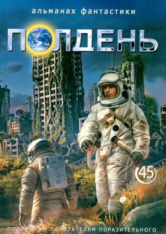 Обложка книги «Полдень: Альманах фантастики: Вып. 45» — None, ISBN 9785907465930